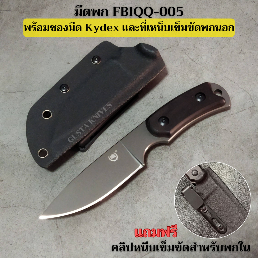 ✨พร้อมส่ง✨มีด FBIQQ-005 ของแท้ พร้อมซอง Kydex+Teklok เหน็บเข็มขัด