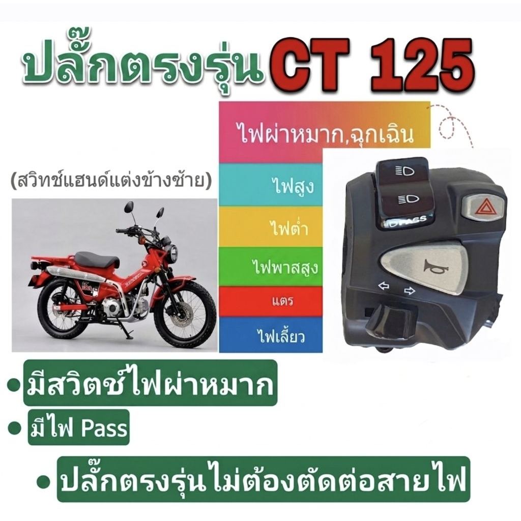 สวิทช์แฮนด์แต่งซ้าย CT125-Dax125(งาน A+) มีสวิทช์ไฟผ่าหมากในตัว👉มีสวิตช์ไฟpass👉ปลั๊กตรงรุ่นไม่ต้องตัดต่อสายไฟ