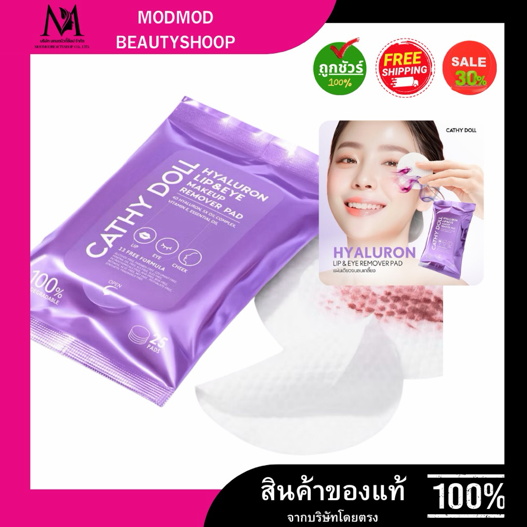 (ซอง) Cathy Doll Hyaluron Lip and Eye Makeup Remover Pad เคที่ดอลล์ ไฮยาลูรอน ลิป&อาย เมคอัพ รีมูฟเวอร์ แพด 25 แผ่น