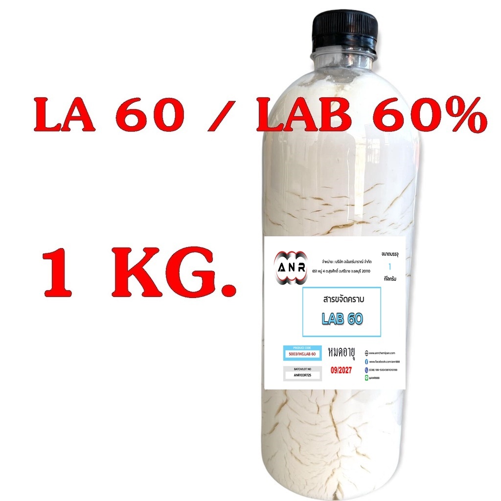 5003 1KG. LAB 60 สารขจัดคราบ LA 60 ( LAB 60% ) LA 60% LA60 ขจัดคราบ LA-60  ขนาด 1 กิโลกรัม R-pro