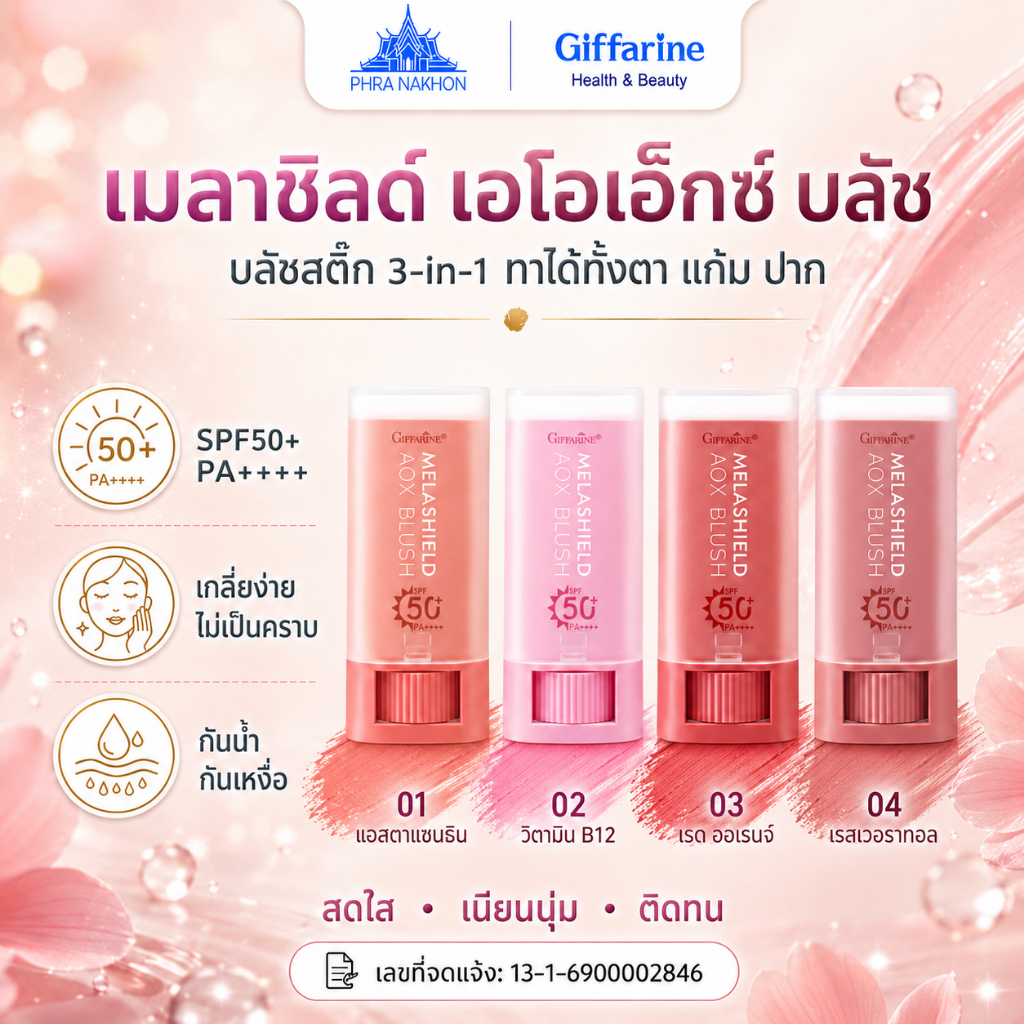 กิฟฟารีน เมลาชิลด์ AOX Blush บลัชสติ๊ก SPF50+ PA++++ ทาตา แก้ม ปาก 4 สี