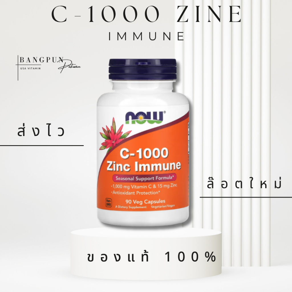 [แท้ ส่งไว] Vitamin C + Zinc C1000 mg 90 Cap วิตามินซี+ซิ้ง NOW