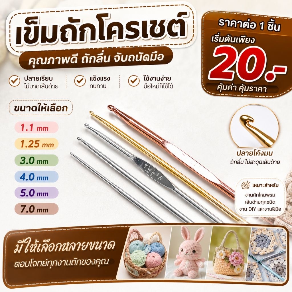 เข็มถักโครเชต์ขนาด1.1,1.25,3,4,5,7mmราคาต่อ1ชิ้น