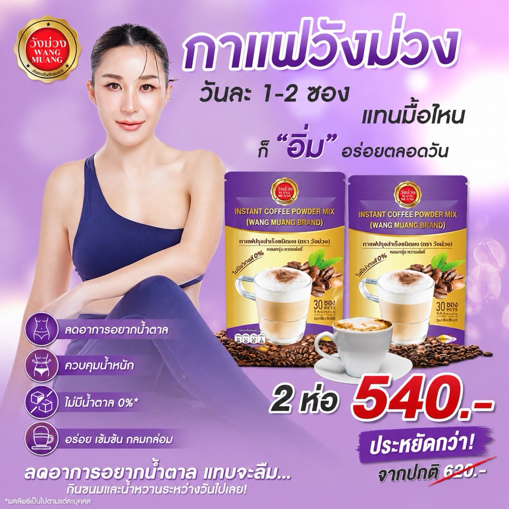 Wangmuang Coffee กาแฟวังม่วง แพค2ห่อ (แถมฟรี2ห่อ)  ส่งตรงจากบริษัท กาแฟแท้ หอมเข้ม