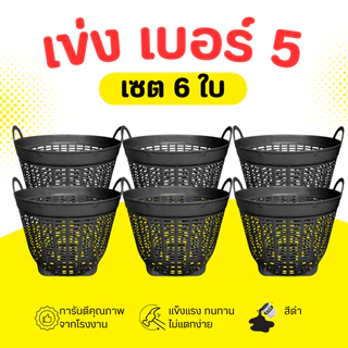 เข่ง พลาสติก เบอร์ 5 (สีดำ-คละสี) เข่งผลไม้ เข่งปลูกต้นไม้ เข่งอเนกประสงค์
