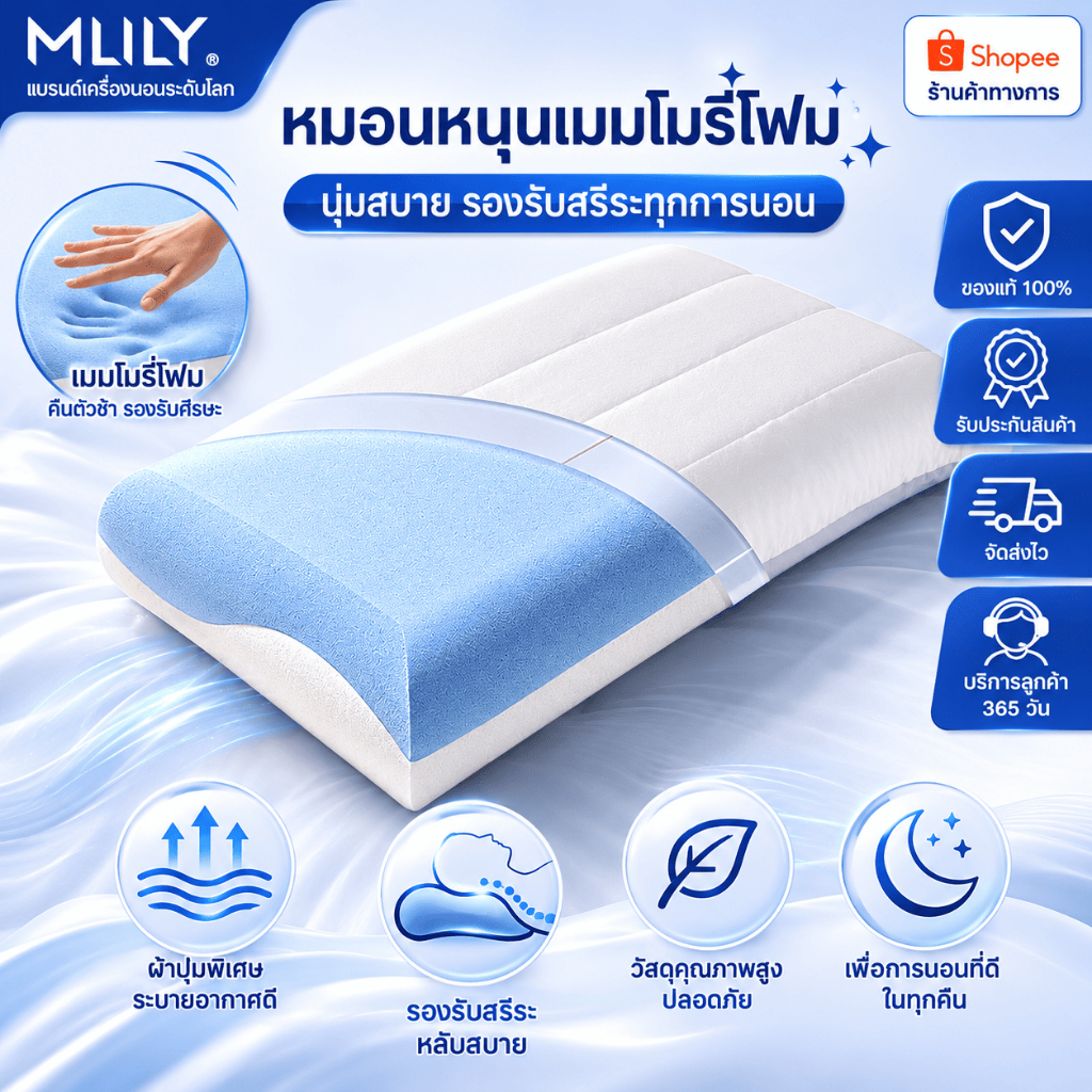 หมอนเมมโมรี่โฟมเย็น MLILY รุ่นระบายความร้อนดี นุ่มเด้งไม่ยุบ รองรับคอและไหล่ หมอนหนุนลดอาการปวดคอ หมอนยางพาราทดแทน