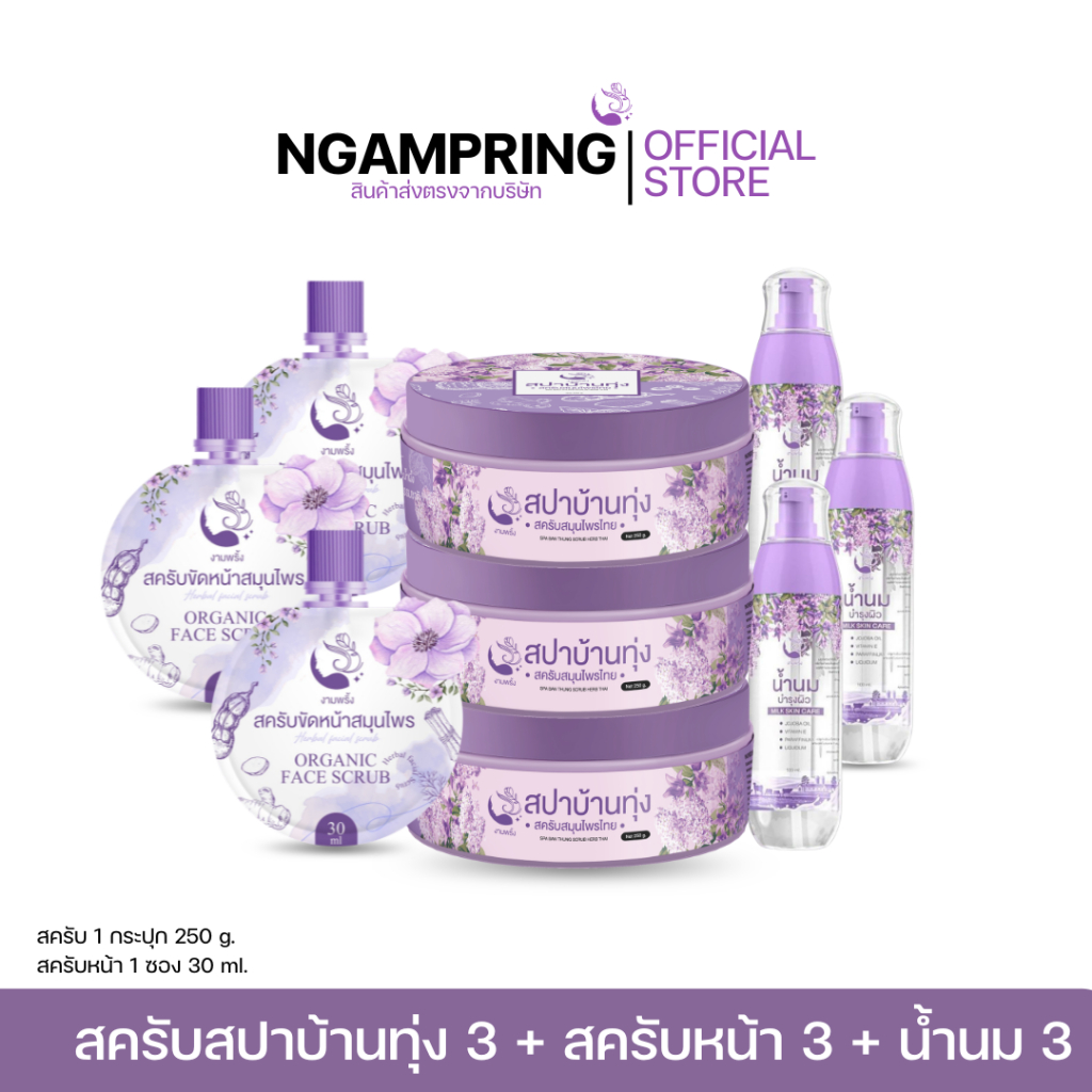 ส่งฟรี!! 9ชิ้น สครับสปาบ้านทุ่ง 3 + สครับขัดหน้า 3 + น้ำนม 3