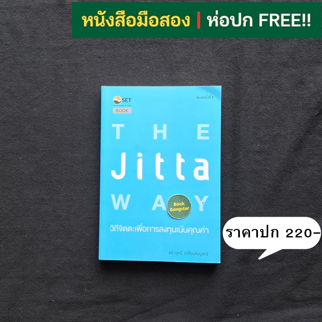 The Jitta Way : วิถีจิตตะเพื่อการลงทุนเน้นคุณค่า / ตราวุทธิ์ เหลืองสมบูรณ์