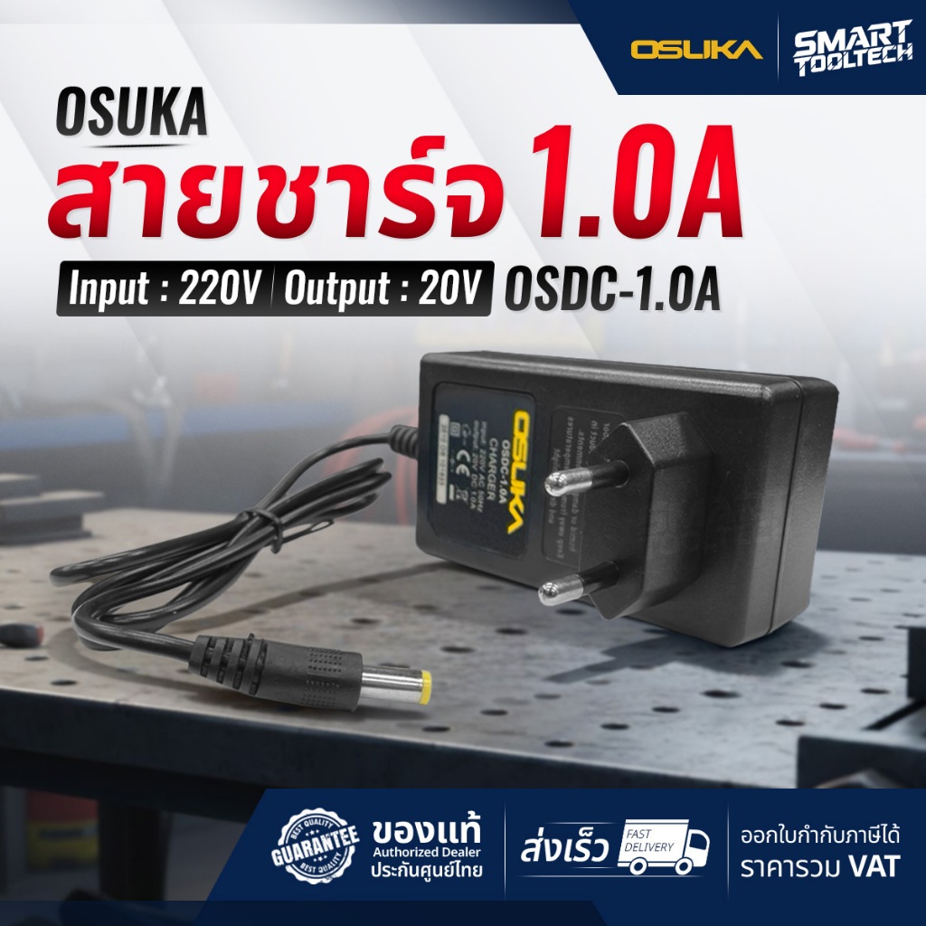 สายชาร์จ แบตเตอรี่ Osuka 20V ใช้กับ เครื่องตัดกิ่งไม้สูง เครื่องตัดหญ้า ที่ชาร์จ ( OSDC-1.0A )