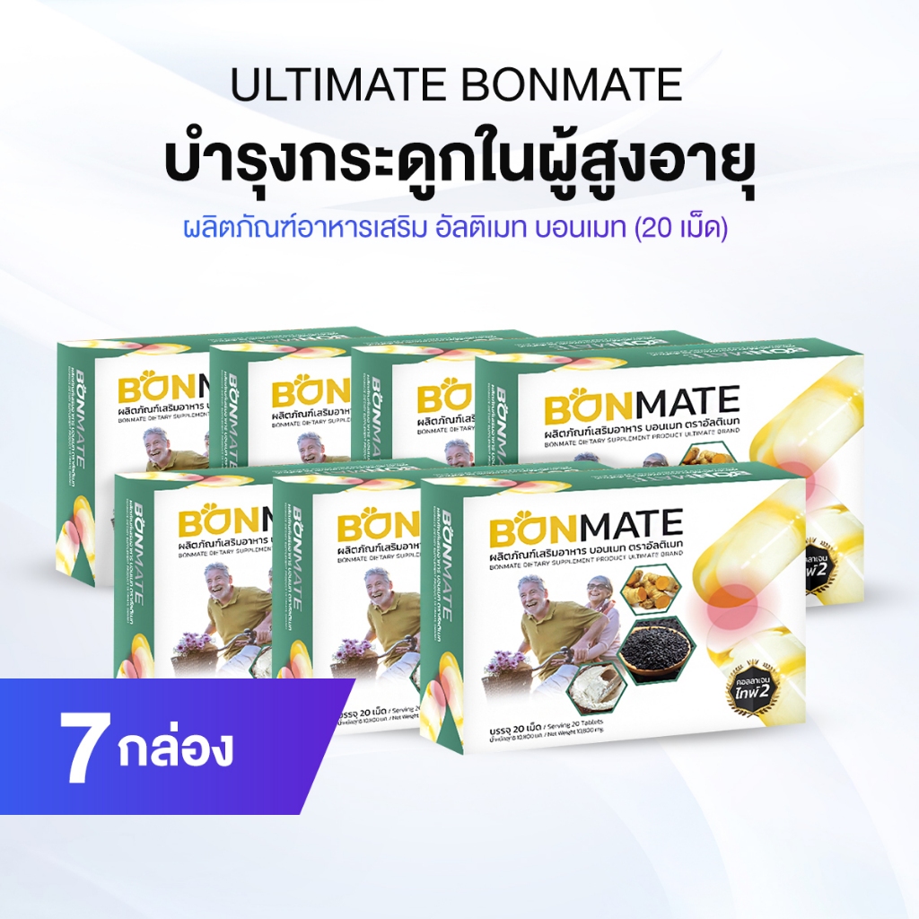 BONMATE วิตามินและแร่ธาตุสำหรับข้อเข่า สูตรเสริมสร้างกระดูก บรรเทาอาการเสื่อม 7 กล่อง