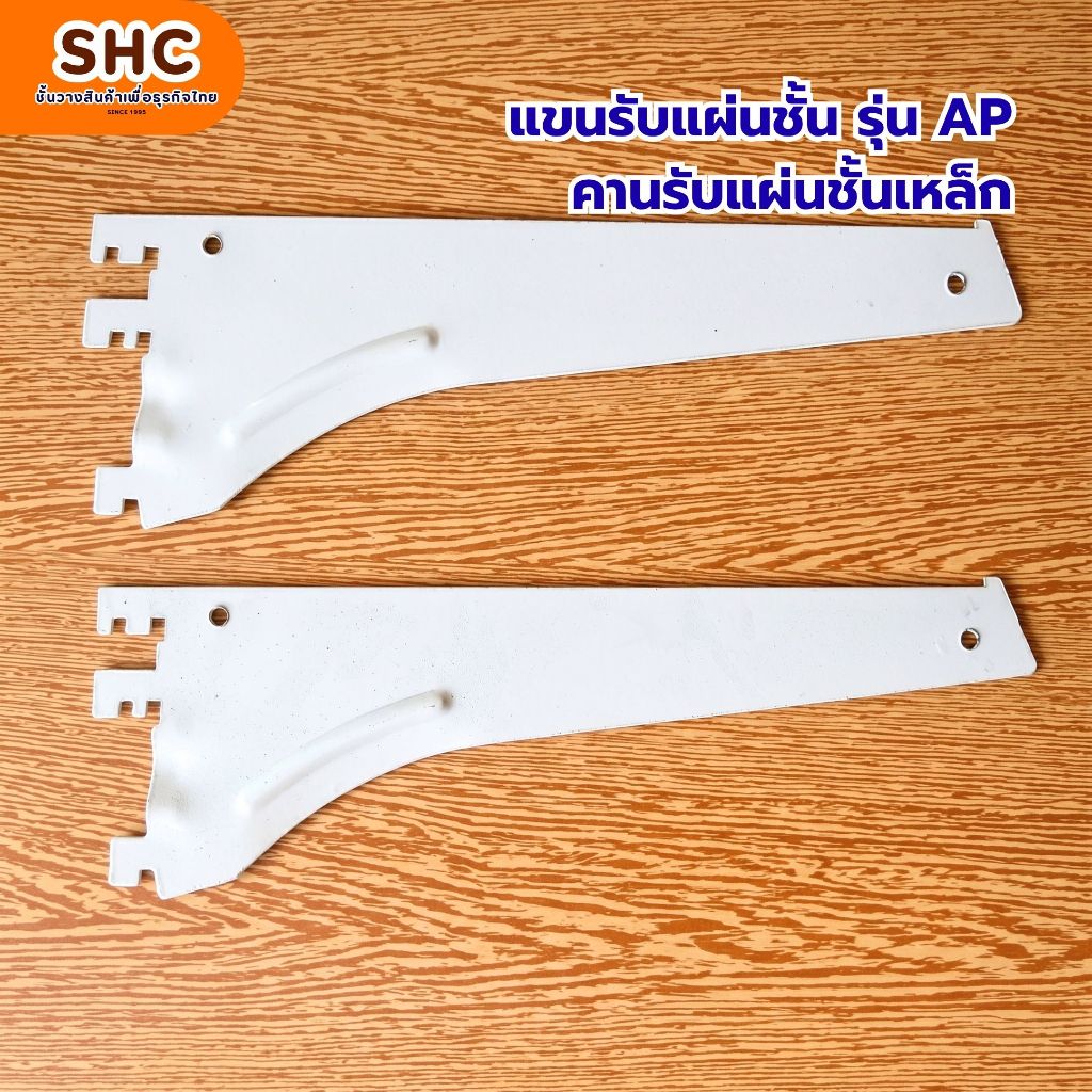 แขนรับแผ่นชั้น รุ่นเอพี คานรับแผ่นชั้นเหล็ก เป็นแขนที่นิยมใช้กันมาก