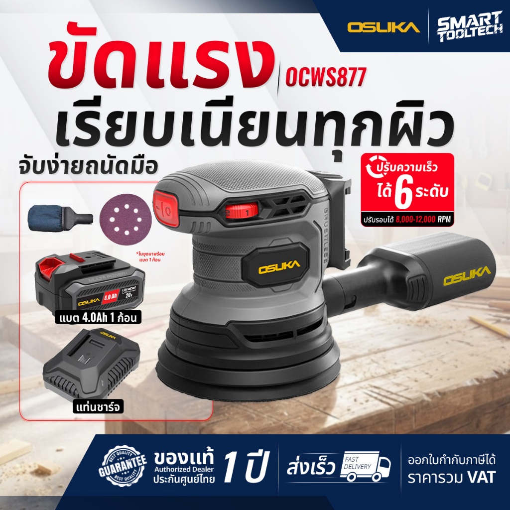 🔥รุ่นใหม่ปี 2026 ส่งด่วน🔥 เครื่องขัดกระดาษทรายไร้สาย 20V OSUKA OCWS877-N เครื่องขัดกระดาษทราย