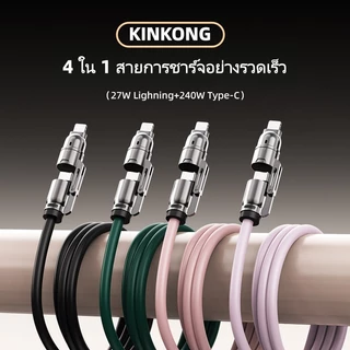 【KINKONG】4 ใน 1 สายชาร์จ Type-C รองรับชาร์จเร็วสูงสุด 240W ใช้ได้กับอุปกรณ์มือถือและแล็ปท็อป ทนทานคุณภาพดีที่สุดในตลาด