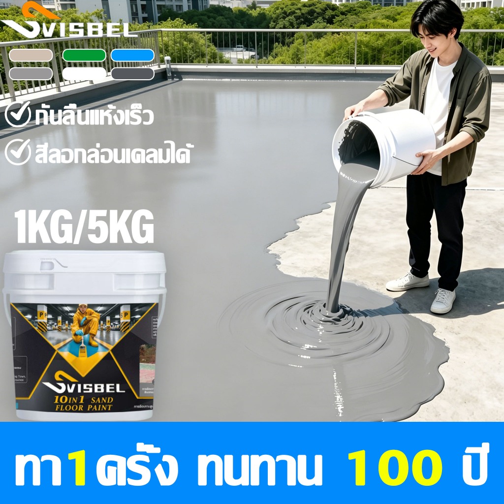 ♻️ไม่มีกลิ่น♻️Svisbel สีทาพื้นปูน กันน้ำกันลื่น ทนการเสียดสีสูง สีอีพ็อกซี่ สีทาห้อง สีทาบ้าน สีพื้นอีพ็อกซี่
