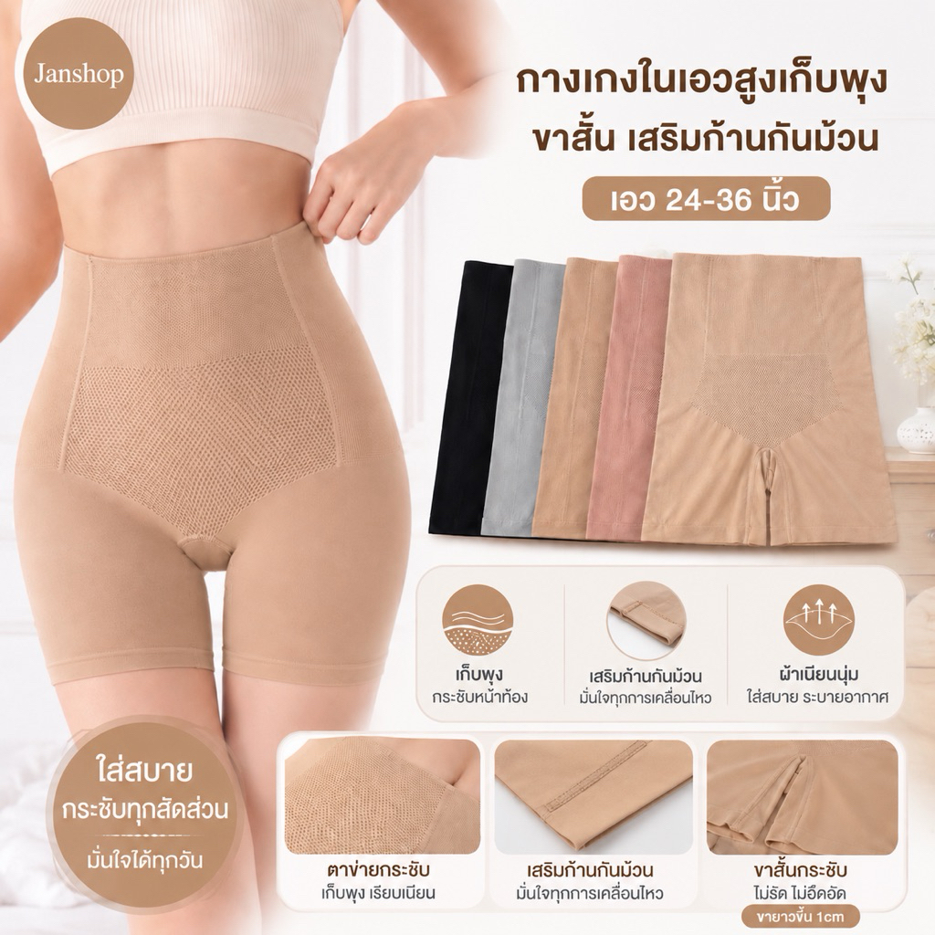 [1019]กางเกงในเอวสูงเก็บพุงขาสั้น เสริมก้านกันม้วน เอว 24-36 “
