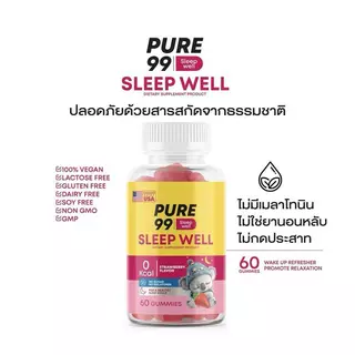 [60 แคปซูลใน 1 กระป๋อง] Pure99 Sleep Well กัมมี่ช่วยนอนหลับ เพียว99 เยลลี่นอนหลับ 1 กระปุก บรรจุ 60 กัมมี่