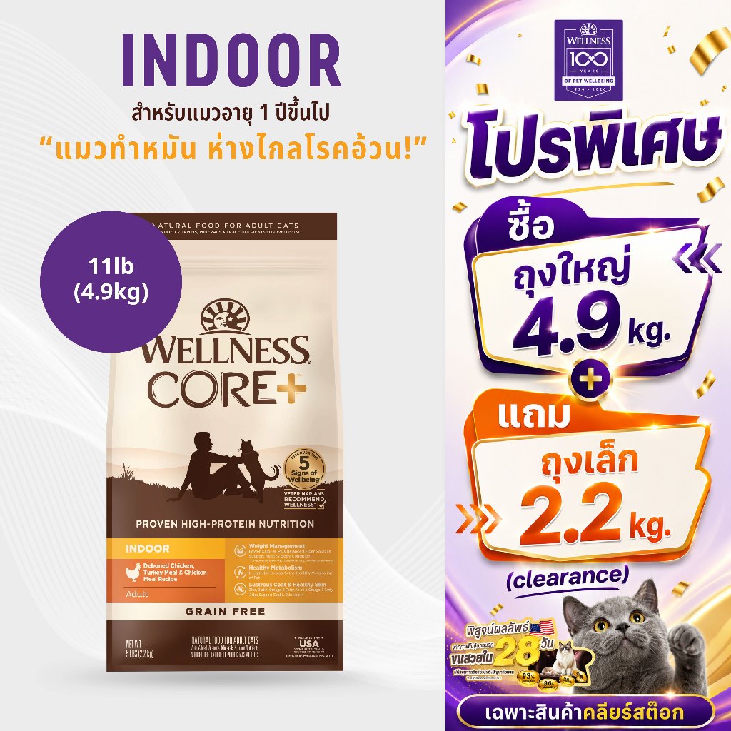 [ส่งฟรี] อาหารแมวพรีเมียม WELLNESS CORE สูตร Indoor 11lb(4.9kg) แมวทำหมัน แมวเลี้ยงในบ้าน ||8853|| 25/01/2027