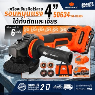 🔥รุ่นปี2026 แบต5Ah🔥 เจียรไร้สาย 4 นิ้ว PUMPKIN 50633 50634 50279 50287 เครื่องเจียร์ไร้สาย หินเจียร์