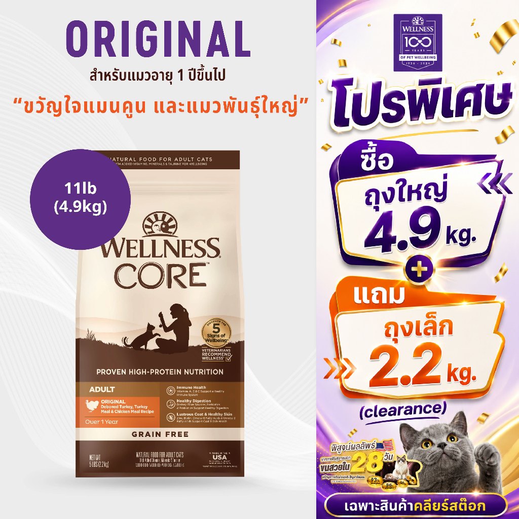 อาหารแมวพรีเมียม WELLNESS CORE สูตร Original 11lb(4.9kg)||8840|| ||Best By 16/02/2027||