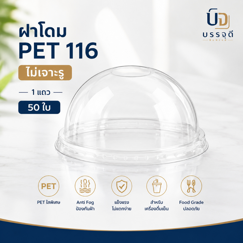 ฝาโดม PET 116 มม. ไม่เจาะรู ใสพิเศษ Anti Fog 1 แถว 50 ใบ ฝาแก้วพลาสติก PET สำหรับเครื่องดื่มเย็น