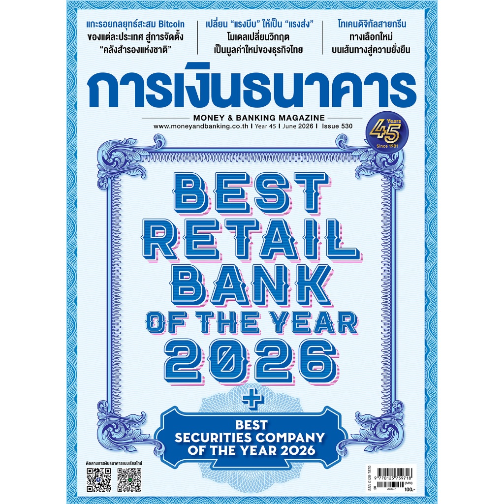 การเงินธนาคาร ฉบับที่ 530 มิถุนายน 2569