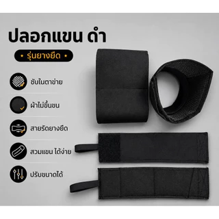 ปลอกแขนไว้ทุกข์ดำ รุ่นยางยืด มีซับใน
