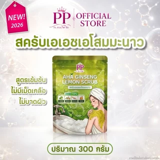 สครับพะพิม สครับขัดผิวกายสูตรเข้มข้น ไม่มีเม็ดเกลือ ไม่บาดผิว Scrub PP PA PIM ขนาด 300 g.
