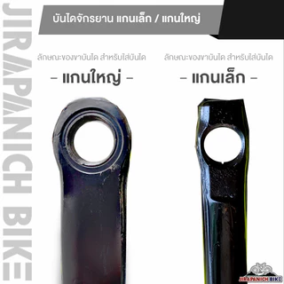 บันไดพลาสติกจักรยานทั่วไป สำหรับจักรยานเด็กและผู้ใหญ่ (มีทั้งแกนเล็ก-แกนใหญ่)