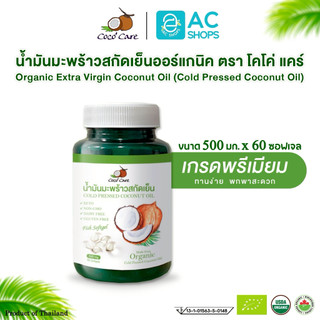 [ 1 กระปุก ] น้ำมันมะพร้าวสกัดเย็นออร์แกนิค ขนาด 60 แคปซูล ตรา โคโค่แคร์ - Coco' Care Organic Cold Pressed Coconut Oil
