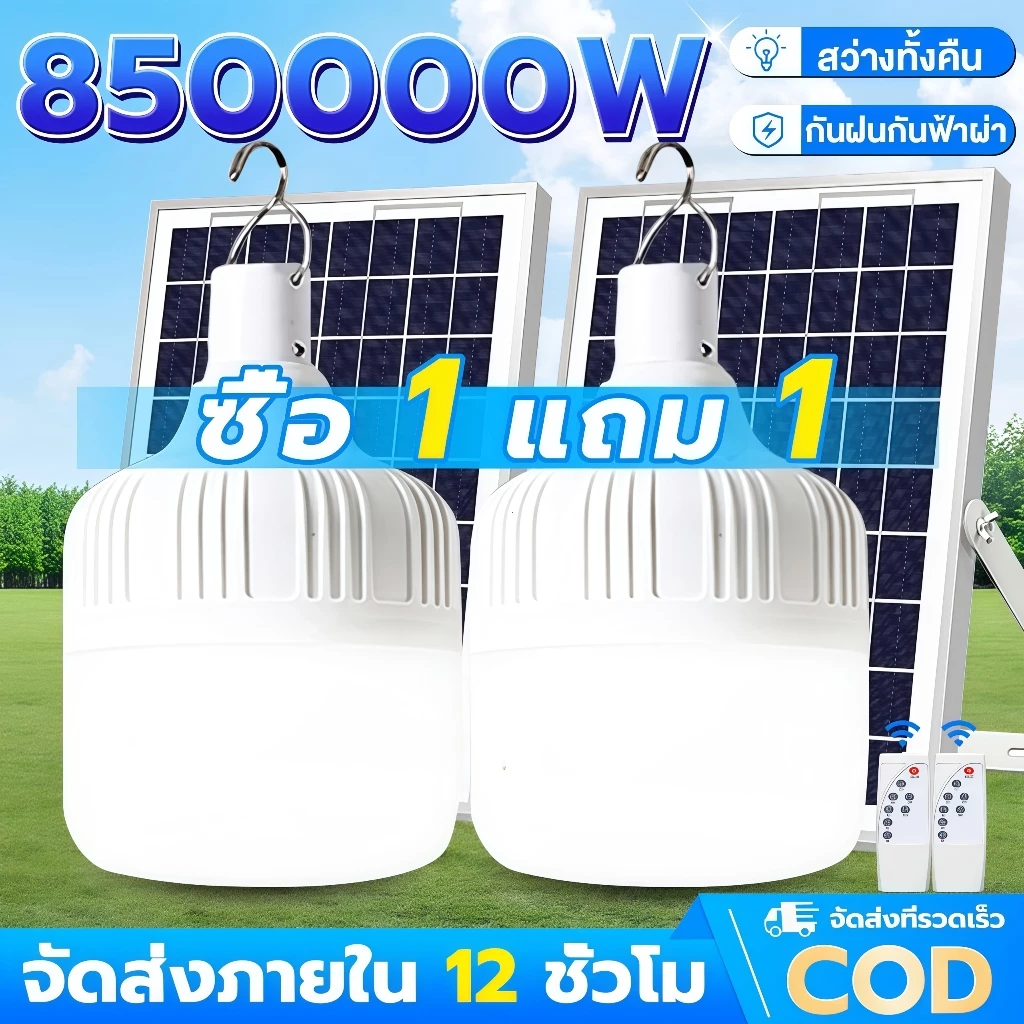 SUPWR【ซื้อ1แถม1】ไฟโซล่าเซลล์ 850000W โซล่าเซลล์ ไฟตั้งแคมป์ ไฟฉุกเฉิน ไลท์โซล่าเซลล์ LED Solar light IP67 กันฝนกันฟ้าผ่