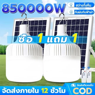 SUPWR【ซื้อ1แถม1】ไฟโซล่าเซลล์ 850000W โซล่าเซลล์ ไฟตั้งแคมป์ ไฟฉุกเฉิน ไลท์โซล่าเซลล์ LED Solar light IP67 กันฝนกันฟ้าผ่