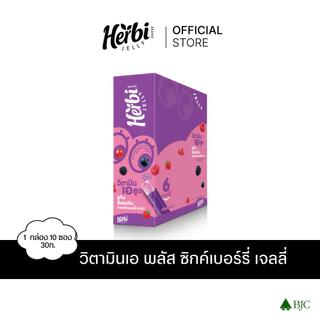 Herbi Jelly เฮอร์บิเจลลี่ โพรไบโอติก ไฟเบอร์ เจลลี่ และ วิตามินเอ พลัส ซิกค์เบอร์รี่ เจลลี่ เลือกสูตรด้านใน