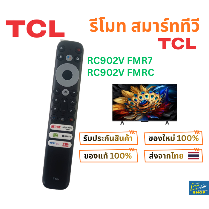 รีโมทสมาร์ททีวี TCL รุ่น RC902V FMR7 , RC902V FMRC และใช้อีกหลายรุ่น ของใหม่ รับประกันของแท้ 100%