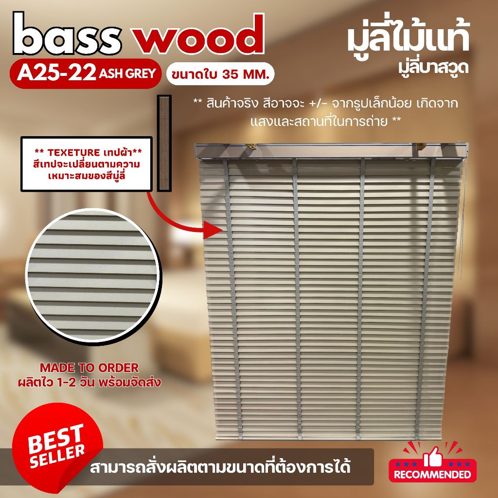 มู่ลี่ไม้แท้ มู่ลี่บาสวูด Basswood Blinds - A25-22 Ash Grey Color ขนาดใบ 35 mm.