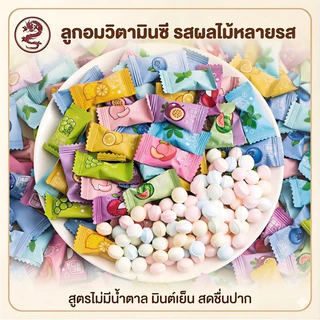 Jinlong ลูกอมมิ้นท์ผลไม้ 1kg วิตามินซีสูง ไร้น้ำตาล เย็นสดชื่นชุ่มคอ แก้ง่วง ดับกลิ่นปาก อมเพลิน ของแท้พร้อมส่งไว