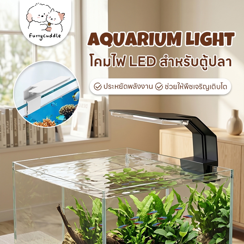 FurryCuddle พร้อมส่ง โคมไฟ LED สำหรับตู้ปลา แบบหนีบ ไฟเลี้ยงปลา 5W ระบายความร้อนได้ดี ประหยัดไฟ PU231