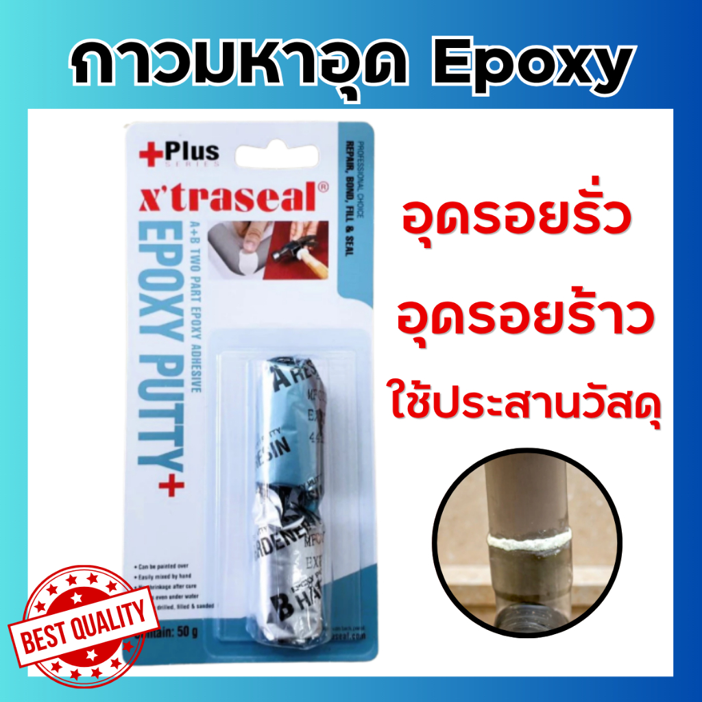 อีพ๊อกซี่ กาวมหาอุด ชนิดดินน้ำมัน XTRASEAL Epoxy Putty AB อุดรอยรั่ว ใช้ต่อเชื่อมวัสดุ อุดรอยรั้วแท้งน้ำ