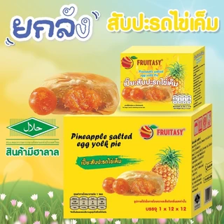 **สินค้ามีฮาลาล** (ยกลัง 12 กล่อง) ขนมเปี๊ยะ Fruitasy **สั่งมากสุด 2 ลังนะคะ**