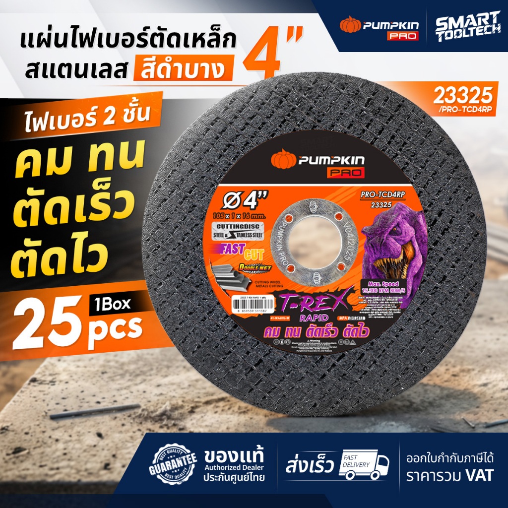 แผ่นไฟเบอร์ตัดเหล็ก Pumpkin 23325 4 นิ้ว แผ่นตัดเหล็ก ใบตัดสแตนเลส