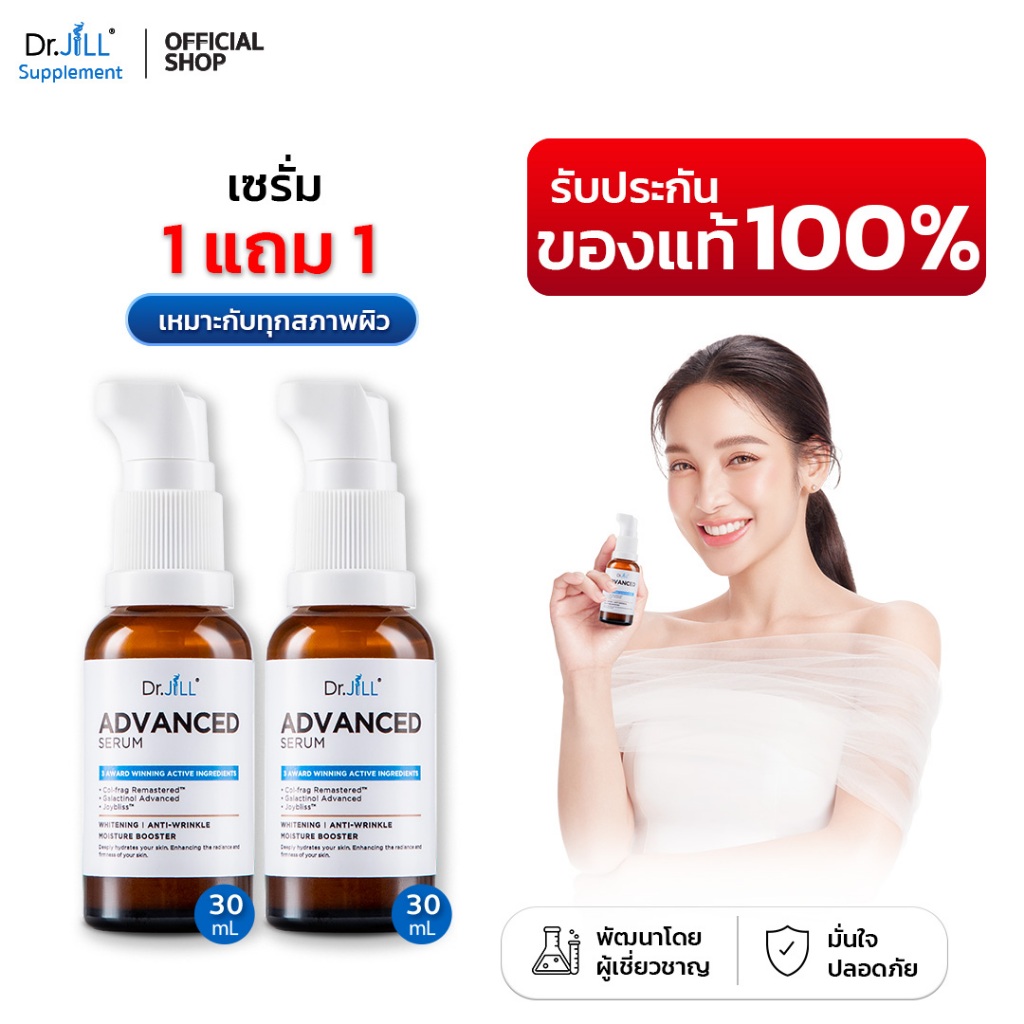 [ของแท้] 1 แถม 1 Dr.JiLL Advanced Serum 2 ขวด ดร.จิล แอดวานซ์เซรั่ม สุดยอด 3 สารสกัด 30 mL.