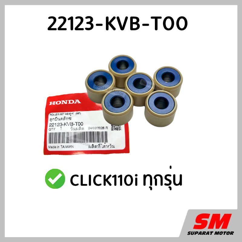 ตุ้มน้ำหนัก เม็ดตุ้ม CLICK110i ทุกรุ่น อะไหล่ฮอนด้า แท้100% 22123-KVB-T00