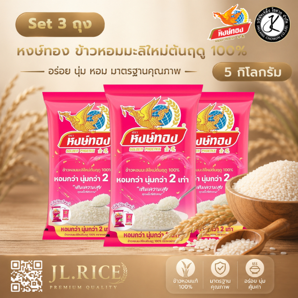 Set 3 ถุง หงษ์ทอง ข้าวหอมมะลิใหม่ต้นฤดู 100% 5 กิโลกรัม