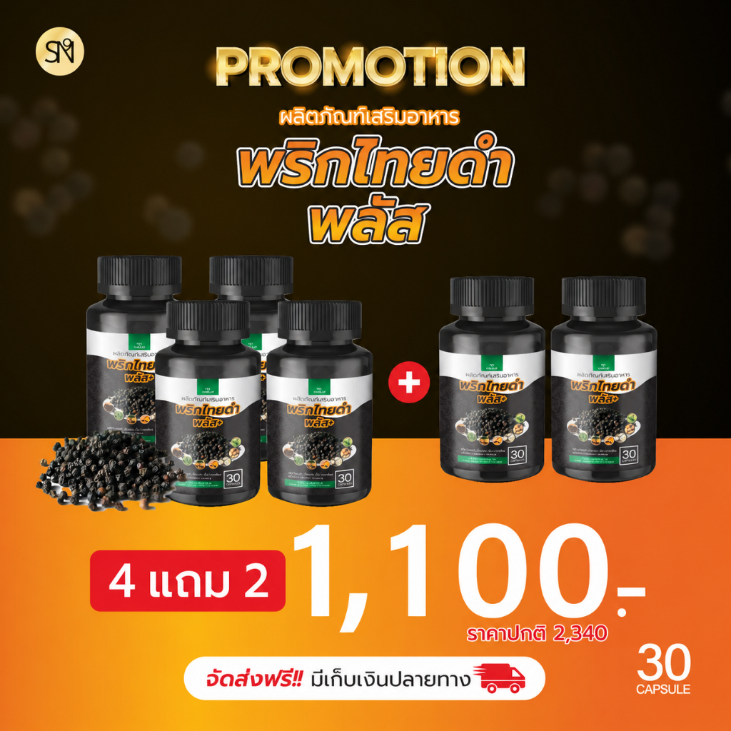🔥ส่งด่วน กทม🔥 สมุนไพร พริกไทยดำแคปซูล  อาหารเสริมเพื่อสุขภาพ 1 กระปุก 30 แคป แบรนด์ SN