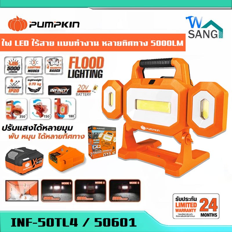 ไฟ LED PUMPKIN หลายทิศทาง 5000LM 20V INF-50TL4 (50601)