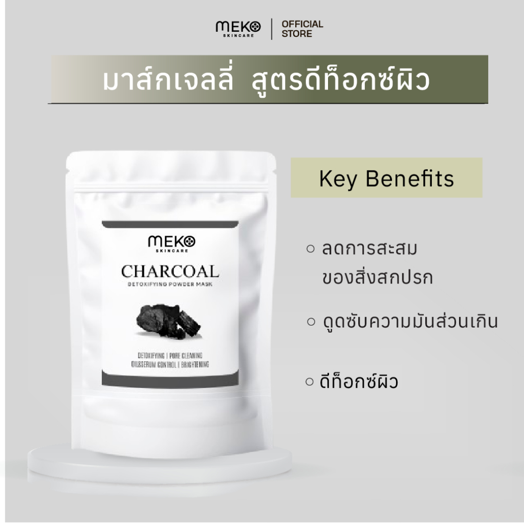 MEKO HYDRO JELLY MASK มาส์กเจลลี่ สูตรชาร์โคล (CHARCOAL) ดีท็อกซ์ผิว มาส์กทรีทเมนต์สูตรคลินิก