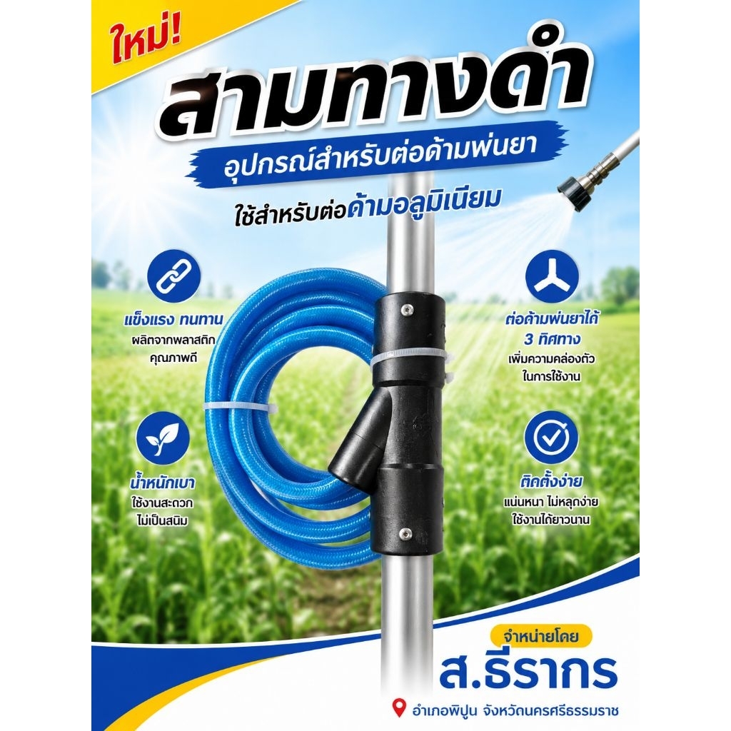 สามทางดำ​ (ใช้สำหรับ​ต่อด้า​มพ่นยา​อลูมิเนียม)​