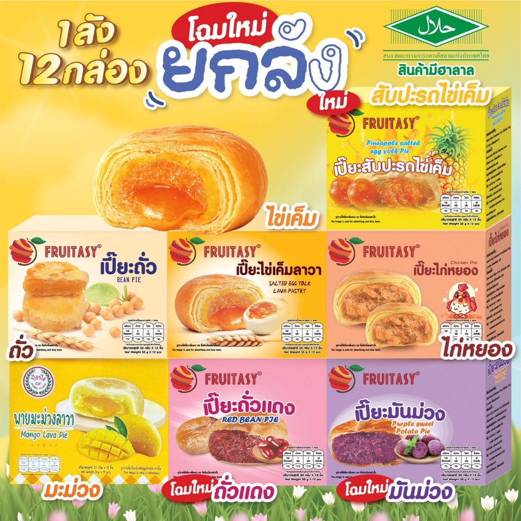 (ยกลัง 12 กล่อง) ขนมเปี๊ยะ Fruitasy  {เปลี่ยนแพ๊คเกจ รสชาติเหมือนเดิม ผลิตโรงงานเดิม}