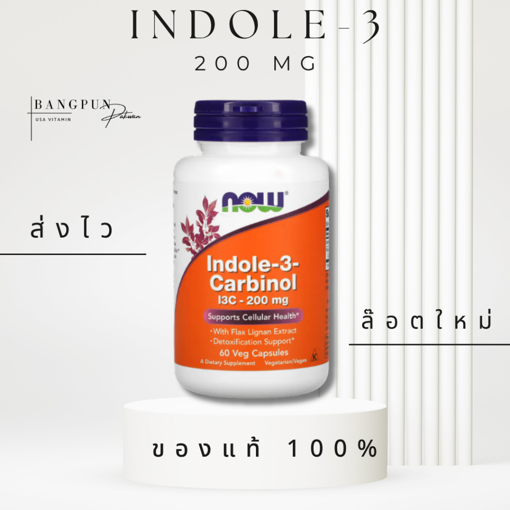 [แท้ ส่งไว] Indole-3 Carbinol 200mg 60 Capsules  NOW FOOD