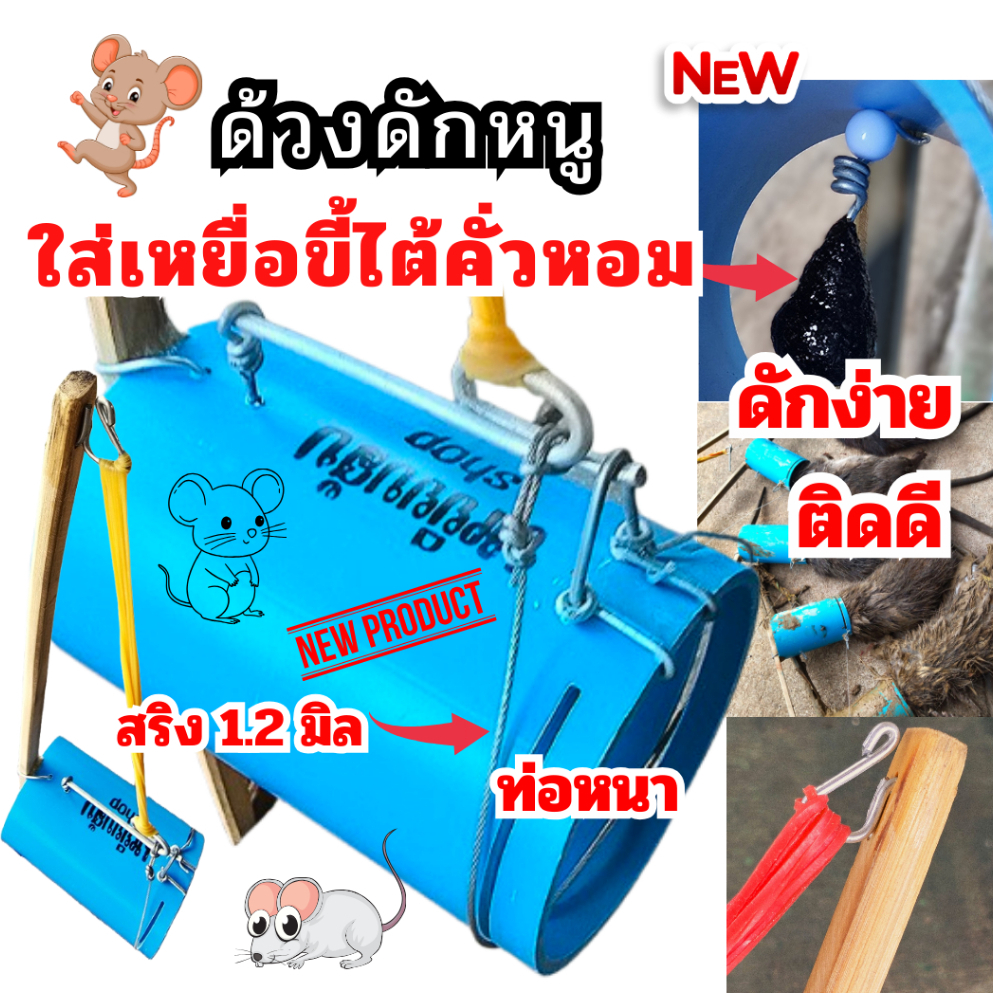 ด้วงดักหนู กับดักหนู พร้อมเหยื่อขี้ไต้คั่วหอม ดักง่าย ติดดี ท่อหนา ไม่แตก แข็งแรง หนูแผง หนูพุกใหญ่ ได้ผลดี ใช้ไปเลยาวๆ