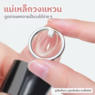 แม่เหล็กดึงสีลูกแก้ว แม่เหล็กวงกลม ใช้ดึงสีเจลทำลายวงกลม/วงรี อุปกรณ์ทำเล็บ พร้อมส่ง